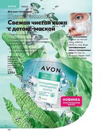 Каталог AVON 12 2022 Беларусь страница 146