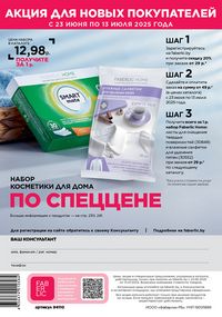 Каталог faberlic 10 2026 Беларусь страница 275