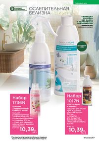 Каталог faberlic 12 2026 Беларусь страница 266