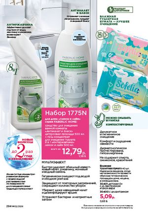 Каталог faberlic 2 2026 Беларусь страница 293