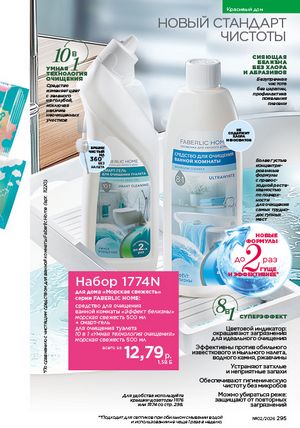 Каталог faberlic 2 2026 Беларусь страница 294