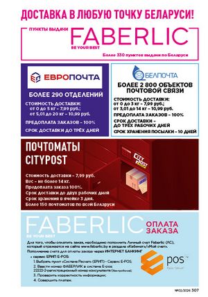 Каталог faberlic 2 2026 Беларусь страница 306