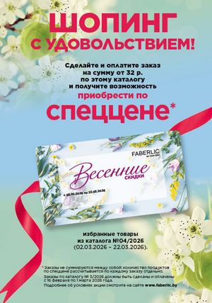 Каталог faberlic 3 2026 Беларусь страница 322