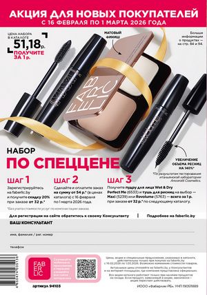 Каталог faberlic 3 2026 Беларусь страница 323