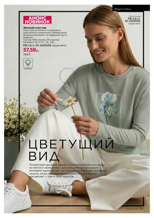 Каталог faberlic 4 2026 Беларусь страница 307