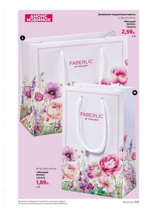 Каталог faberlic 4 2026 Беларусь страница 323