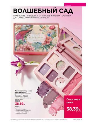 Каталог faberlic 4 2026 Беларусь страница 397