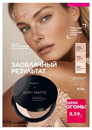 Каталог faberlic 4 2026 Беларусь страница 401