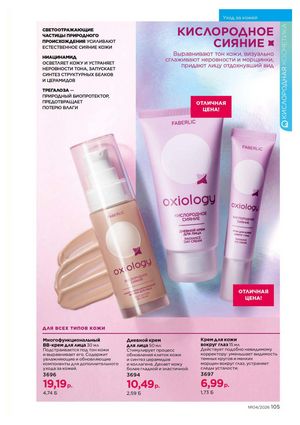 Каталог faberlic 4 2026 Беларусь страница 429