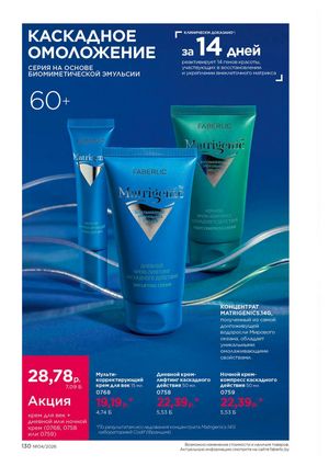 Каталог faberlic 4 2026 Беларусь страница 454