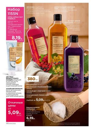 Каталог faberlic 4 2026 Беларусь страница 494