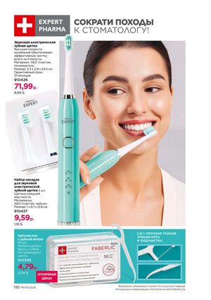 Каталог faberlic 4 2026 Беларусь страница 516