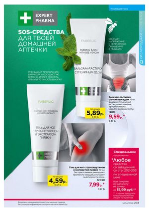 Каталог faberlic 4 2026 Беларусь страница 527