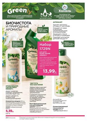 Каталог faberlic 4 2026 Беларусь страница 584