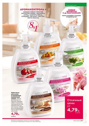 Каталог faberlic 4 2026 Беларусь страница 611
